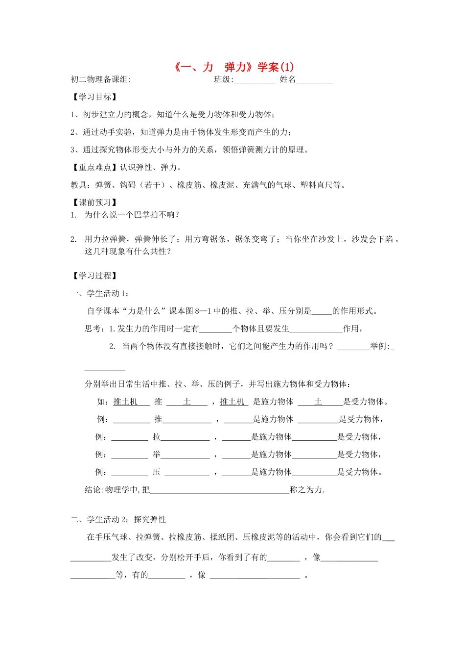 八年级物理 《一、力 弹力》学案 苏科版_第1页