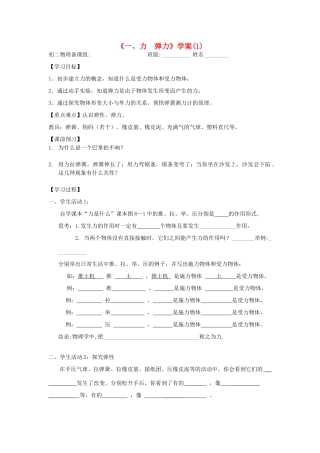 八年级物理 《一、力 弹力》学案 苏科版