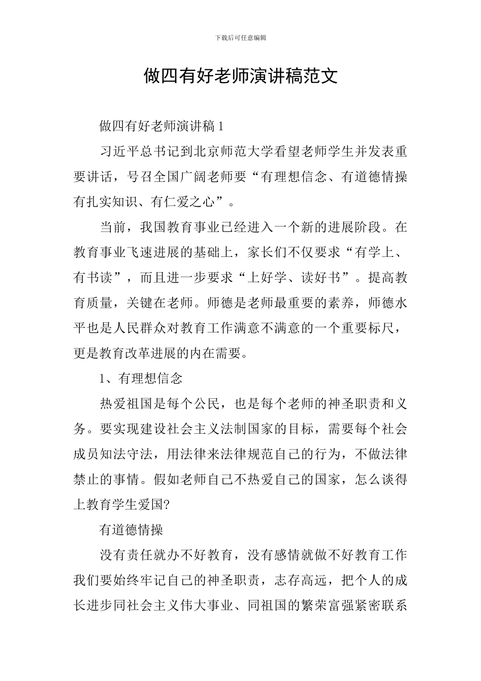 做四有好教师演讲稿范文_第1页