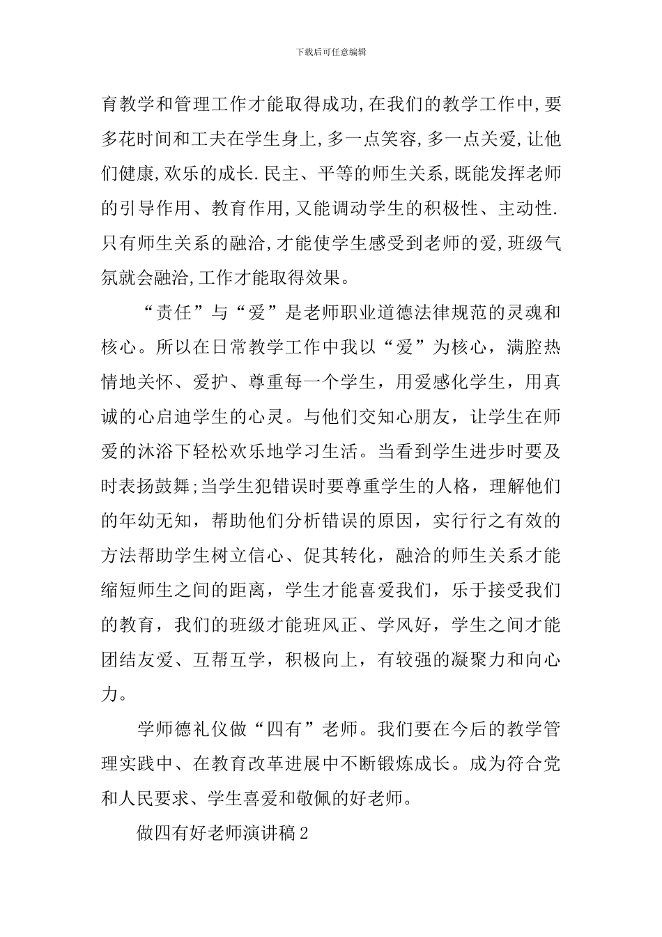 做四有好教师演讲稿范文_第3页