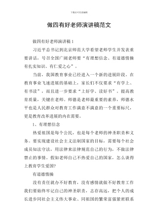 做四有好教师演讲稿范文