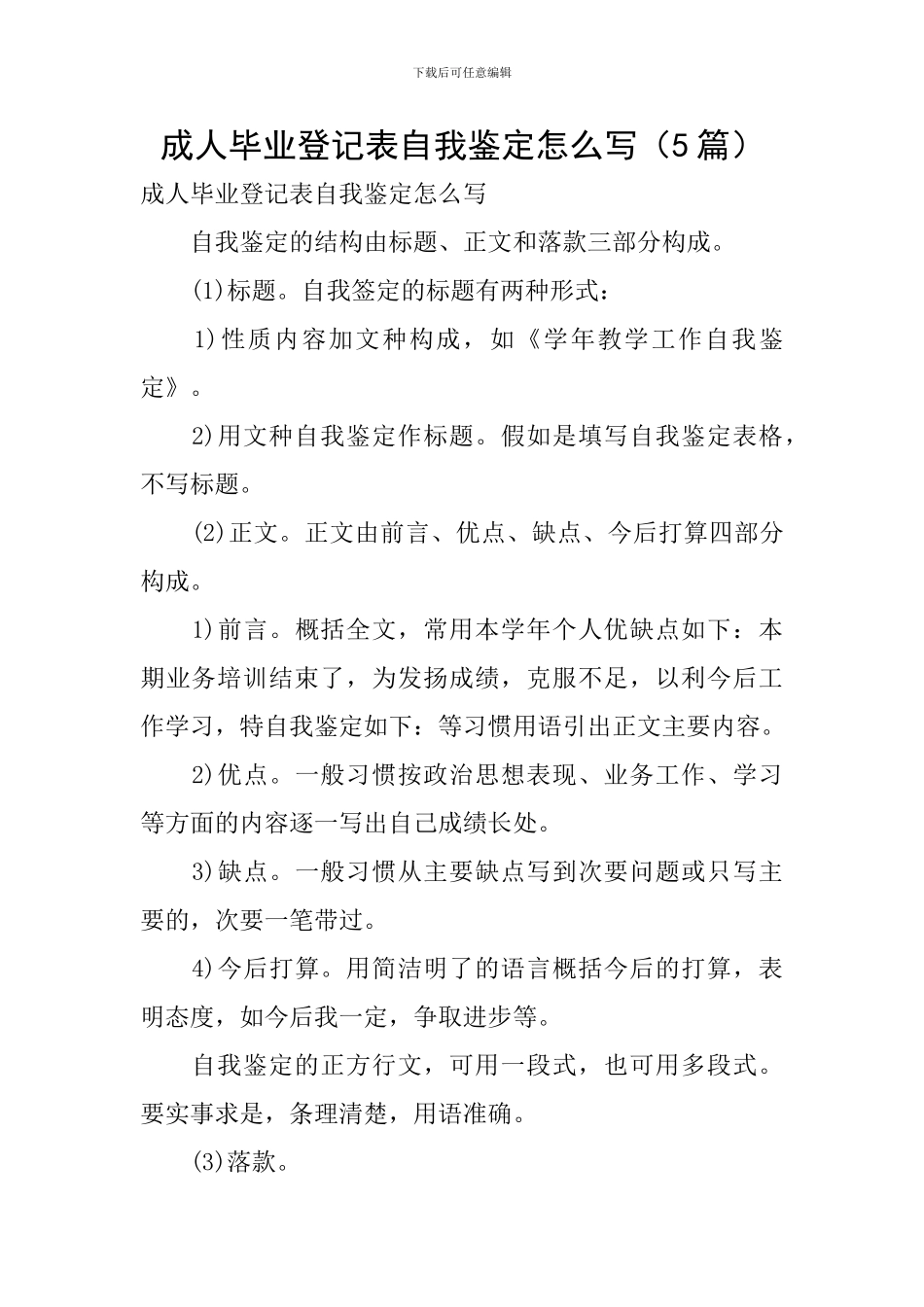 成人毕业登记表自我鉴定怎么写_第1页