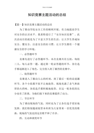 知识竞赛主题活动的总结
