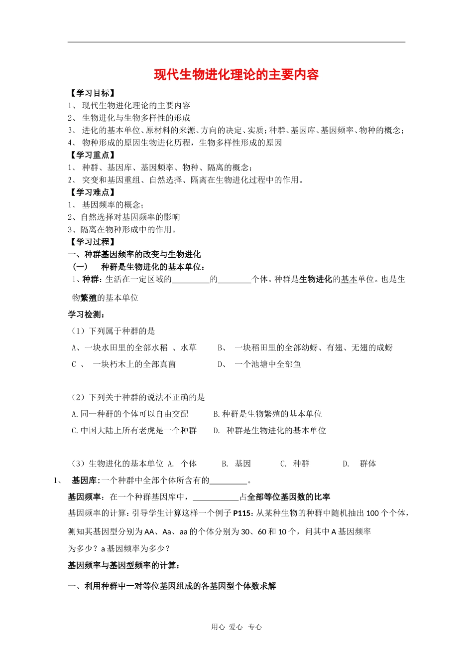 高中生物：7.2《现代生物进化理论的主要内容》学案（1）（新人教版必修2）_第1页