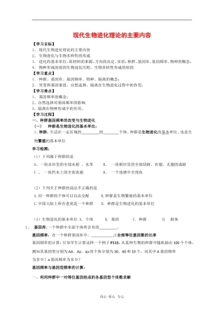 高中生物：7.2《现代生物进化理论的主要内容》学案（1）（新人教版必修2）