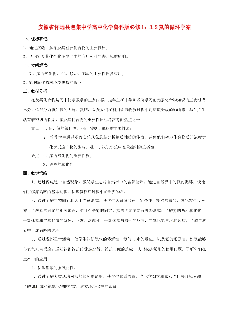 安徽省怀远县包集中学高中化学 3.2氮的循环学案 鲁科版必修1_第1页
