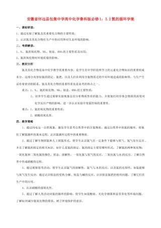 安徽省怀远县包集中学高中化学 3.2氮的循环学案 鲁科版必修1