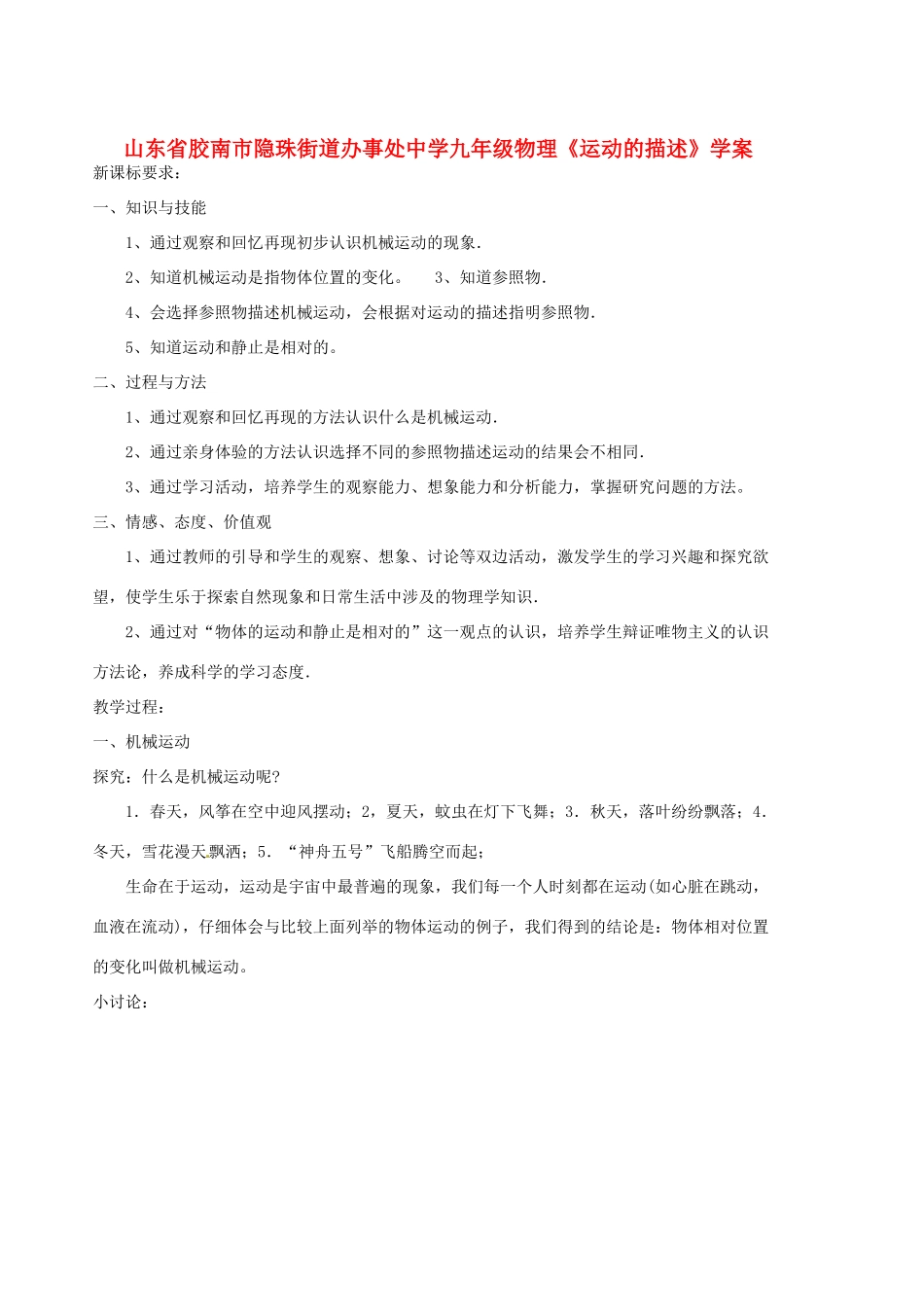 山东省胶南市隐珠街道办事处中学九年级物理《运动的描述》学案_第1页