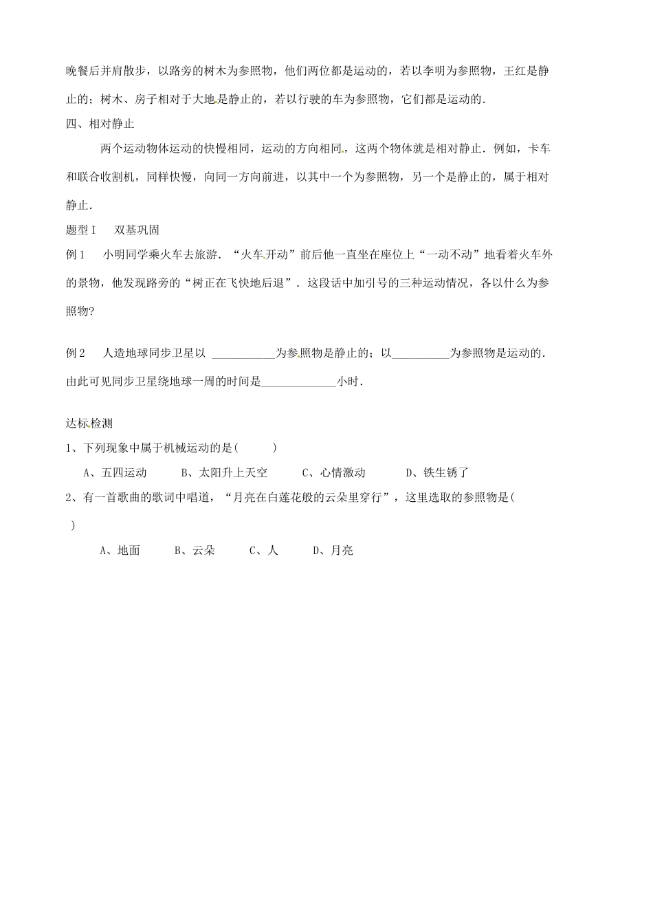 山东省胶南市隐珠街道办事处中学九年级物理《运动的描述》学案_第3页