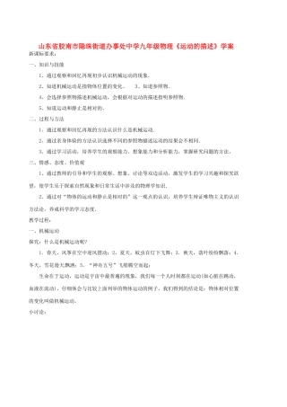 山东省胶南市隐珠街道办事处中学九年级物理《运动的描述》学案