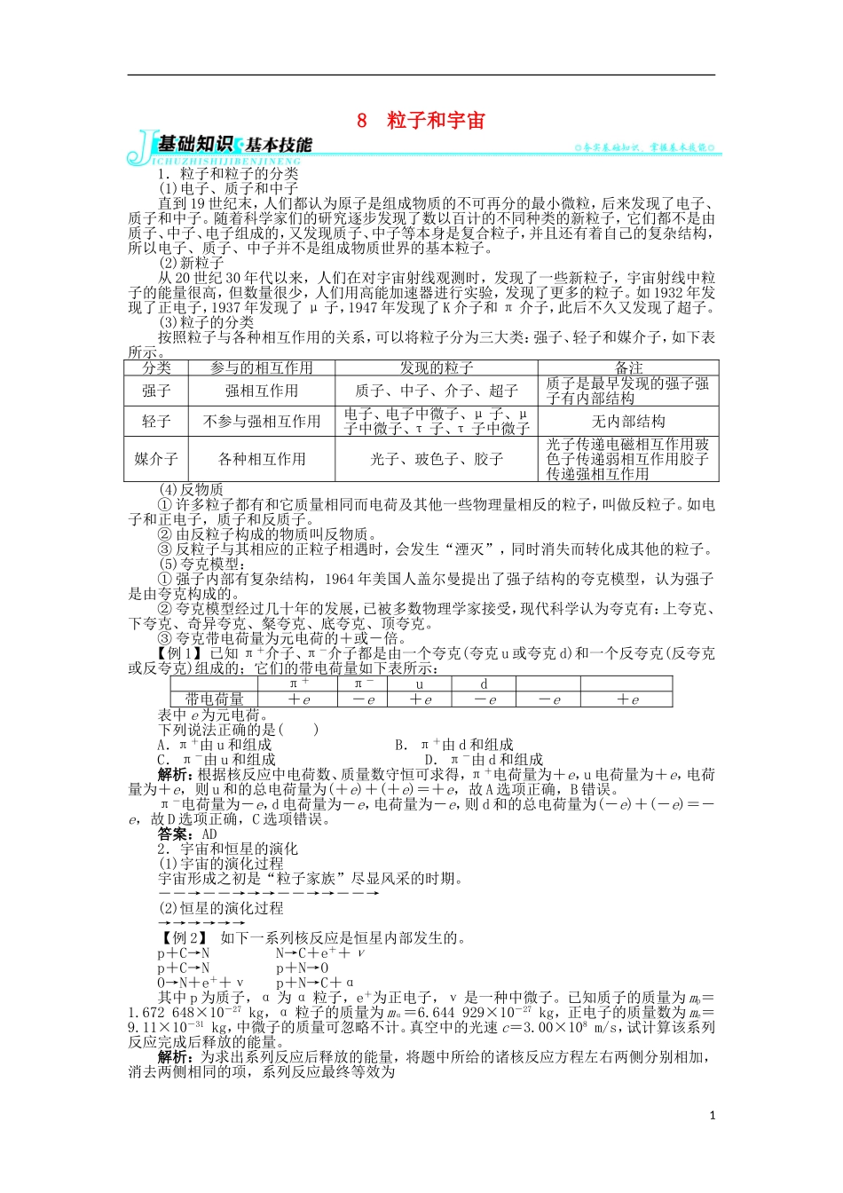 高中物理 第十九章 原子核 8 粒子和宇宙学案 新人教版选修3-5-新人教版高二选修3-5物理学案_第1页