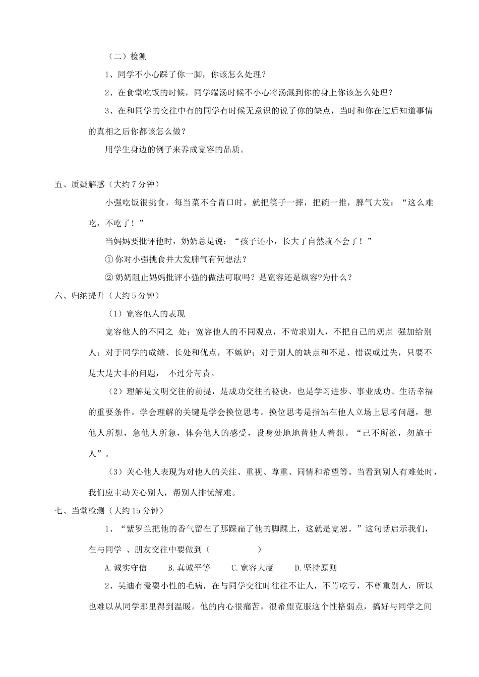 七年级政治上册 第十课 假如我是你 第二课时 宽容与理解 关心与互助学案 教科版_第2页