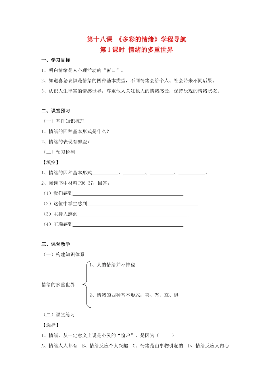 七年级思想品德下册 第18课《多彩的情绪》第1课时 情绪的多重世界学案 苏教版_第1页