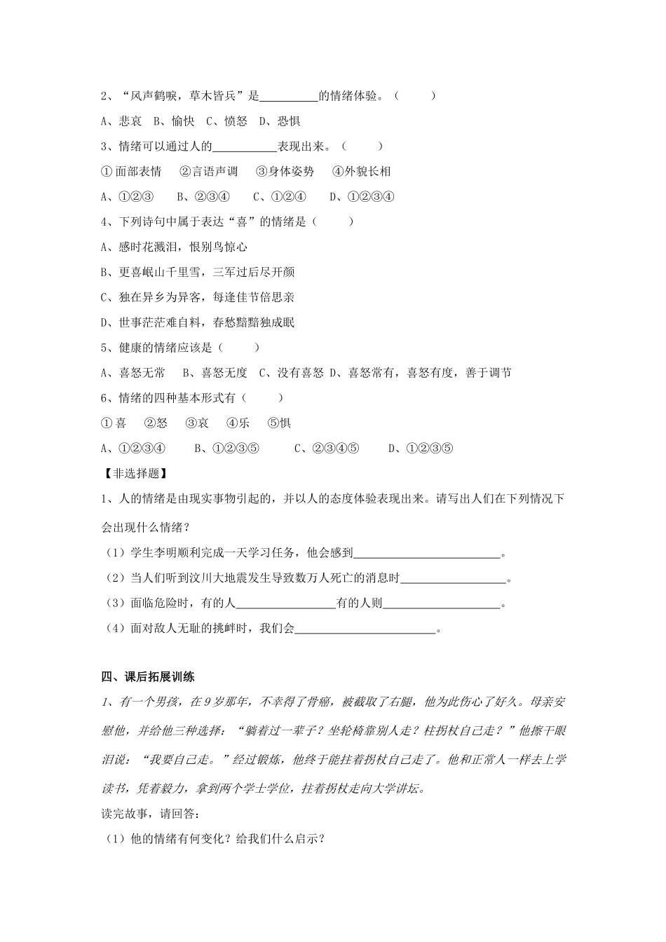 七年级思想品德下册 第18课《多彩的情绪》第1课时 情绪的多重世界学案 苏教版_第2页