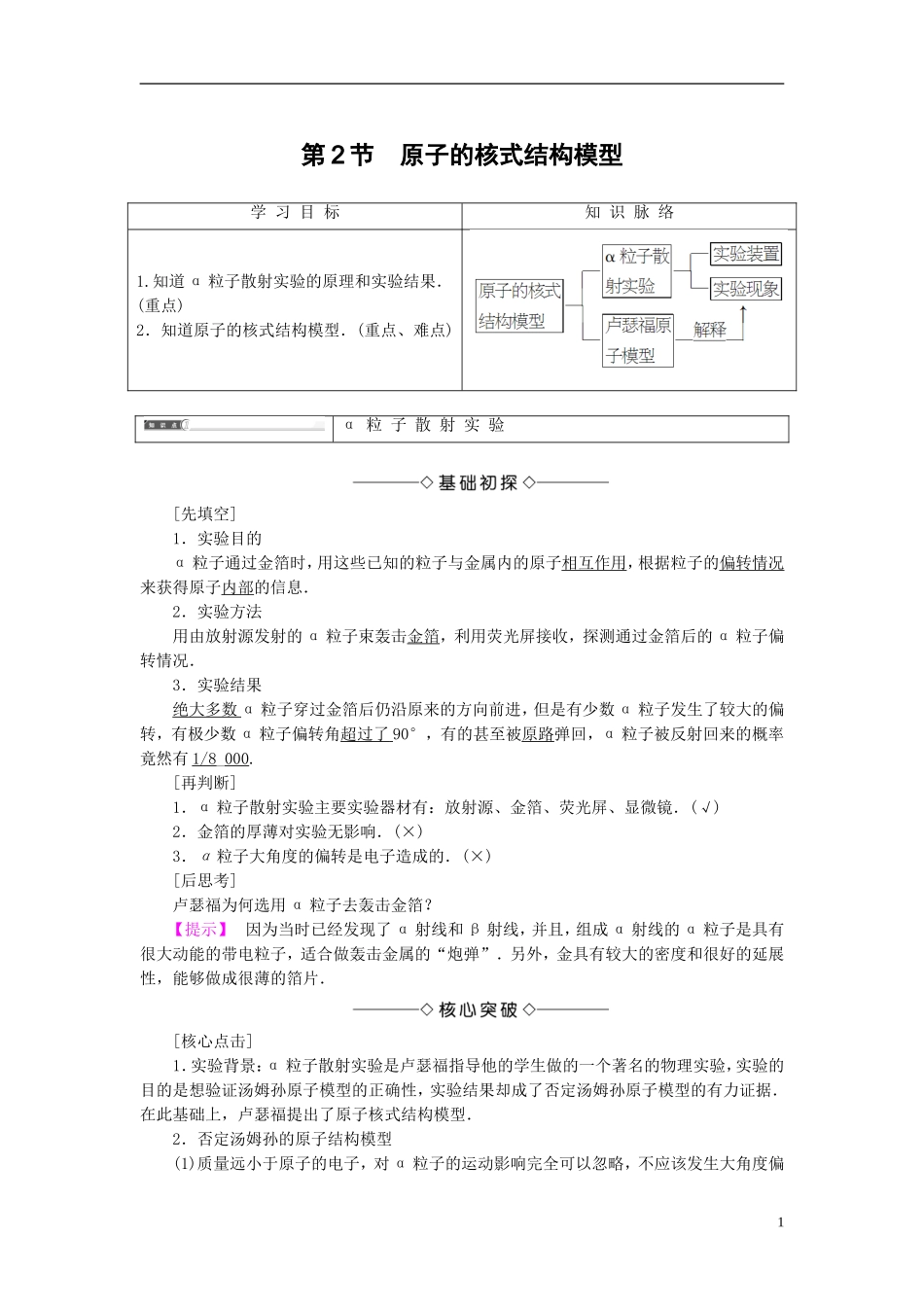 高中物理 第2章 原子结构 第2节 原子的核式结构模型教师用书 鲁科版选修3-5-鲁科版高中选修3-5物理学案_第1页