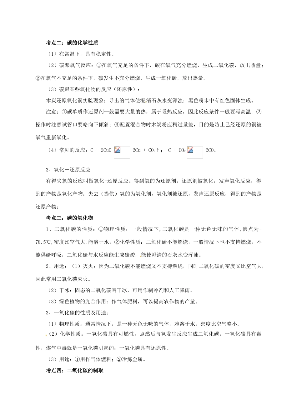 江苏省苏州市中考化学一轮复习 第3课时 碳和碳的氧化物导学案-人教版初中九年级全册化学学案_第2页