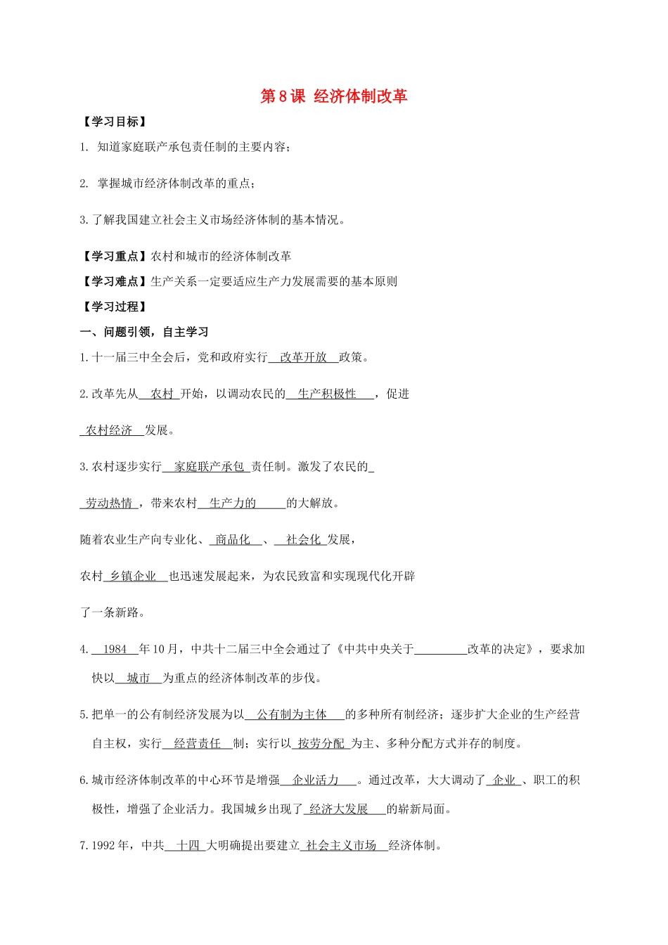 江苏省南通市如皋市白蒲镇八年级历史下册 第3单元 中国特色社会主义道路 第8课 经济体制改革学案 新人教版-新人教版初中八年级下册历史学案_第1页