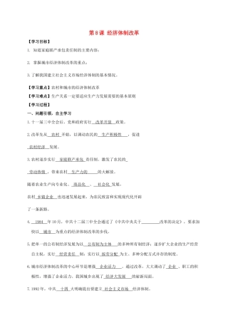 江苏省南通市如皋市白蒲镇八年级历史下册 第3单元 中国特色社会主义道路 第8课 经济体制改革学案 新人教版-新人教版初中八年级下册历史学案