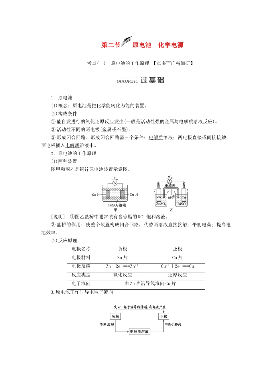 （新课改省份专用）高考化学一轮复习 第六章 第二节 原电池 化学电源学案（含解析）-人教版高三全册化学学案_第1页