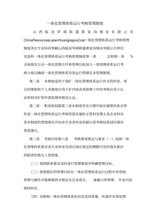 一体化管理体系运行考核管理制度