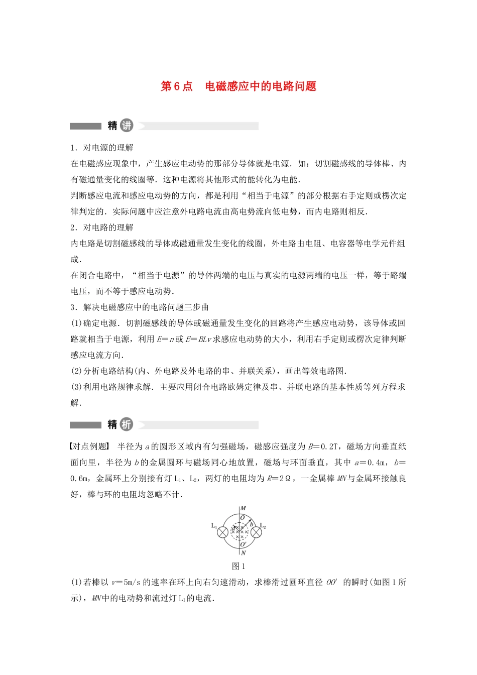 高中物理 全册模块要点回眸 第6点 电磁感应中的电路问题学案 粤教版选修3-2-粤教版高中选修3-2物理学案_第1页