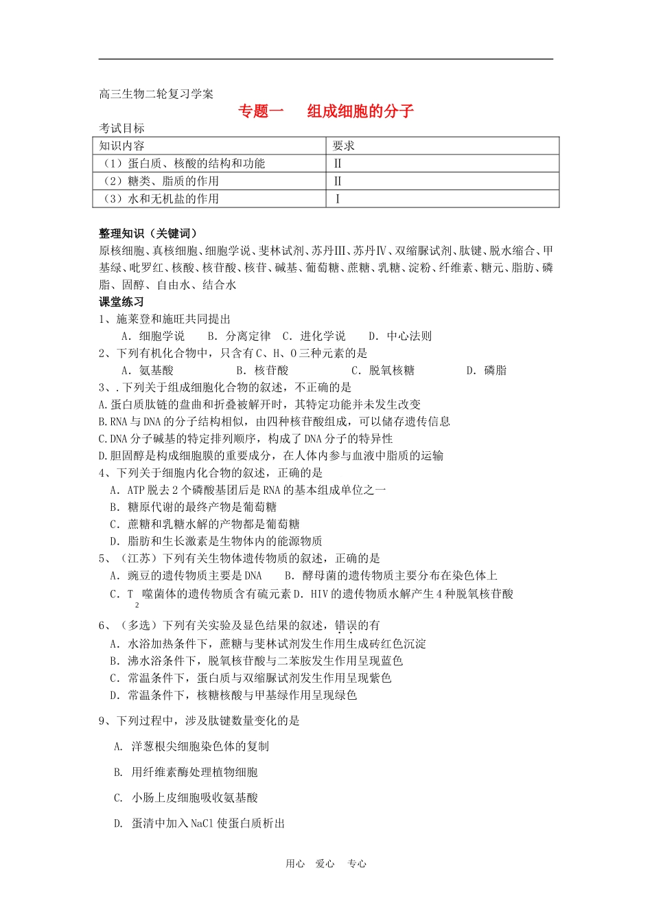 高中生物二轮复习细胞的分子组成与结构学案人教版必修1_第1页