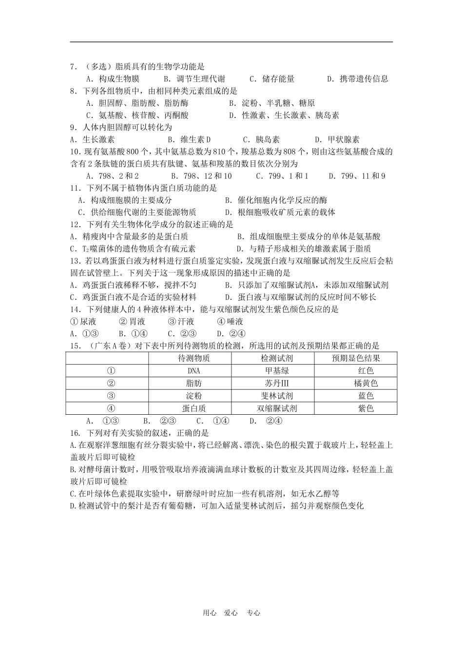 高中生物二轮复习细胞的分子组成与结构学案人教版必修1_第2页