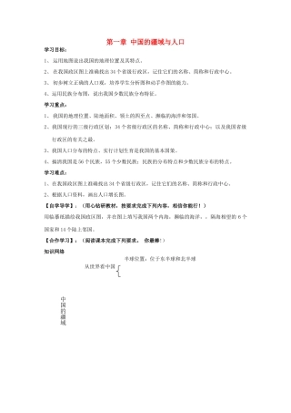 八年级地理上册 中国的疆域与人口学案 湘教版