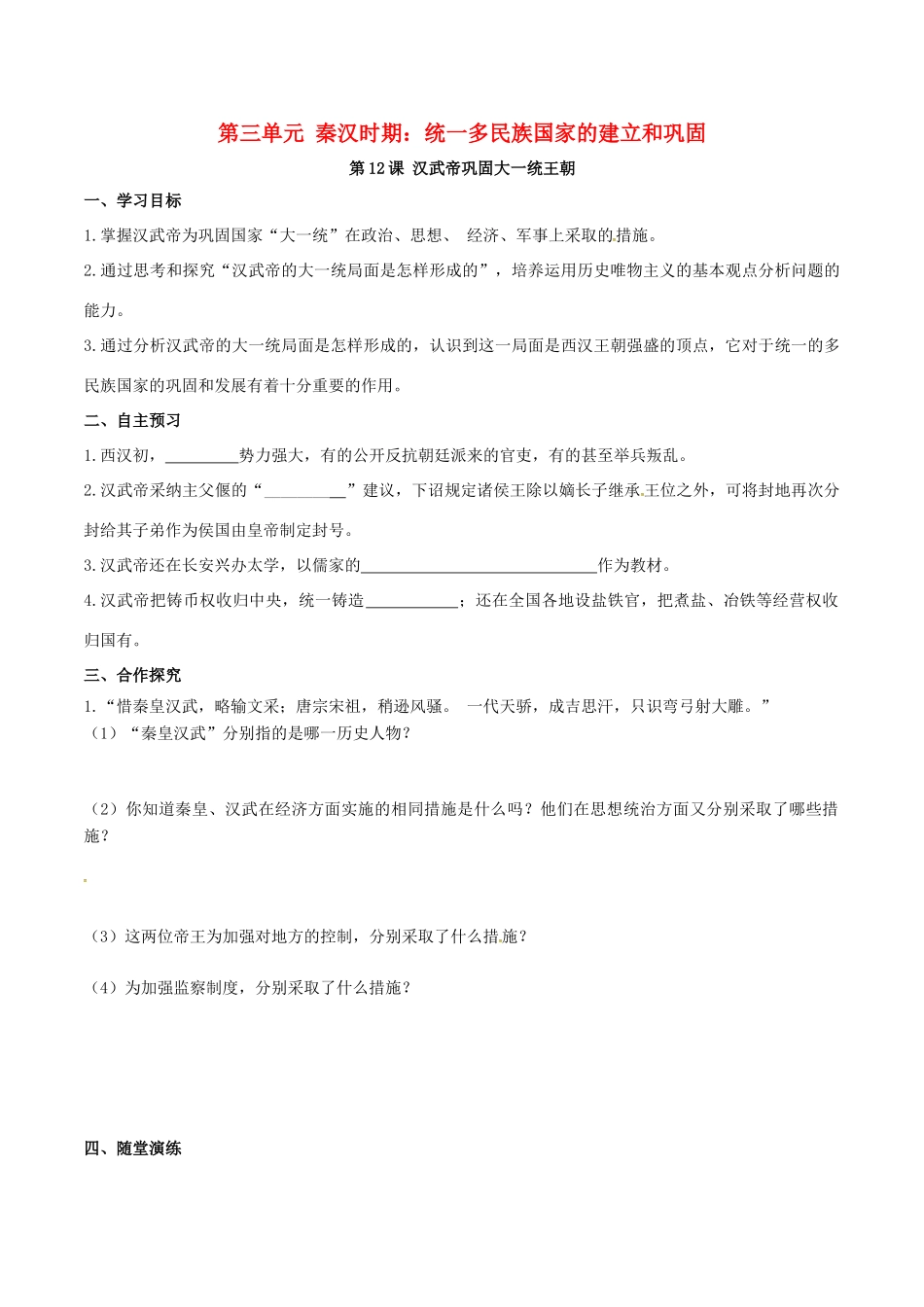 秋七年级历史上册 第三单元 秦汉时期：统一多民族国家的建立和巩固 第12课 汉武帝巩固大一统王朝学案 新人教版-新人教版初中七年级上册历史学案_第1页