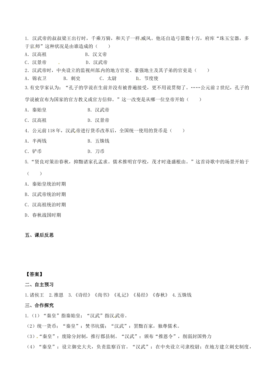 秋七年级历史上册 第三单元 秦汉时期：统一多民族国家的建立和巩固 第12课 汉武帝巩固大一统王朝学案 新人教版-新人教版初中七年级上册历史学案_第2页