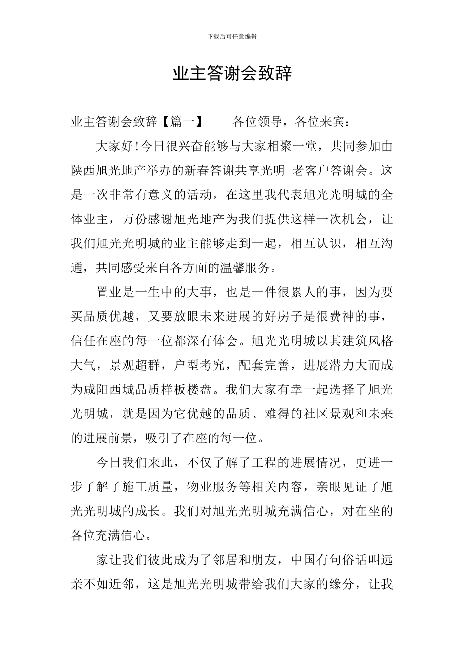 业主答谢会致辞_第1页