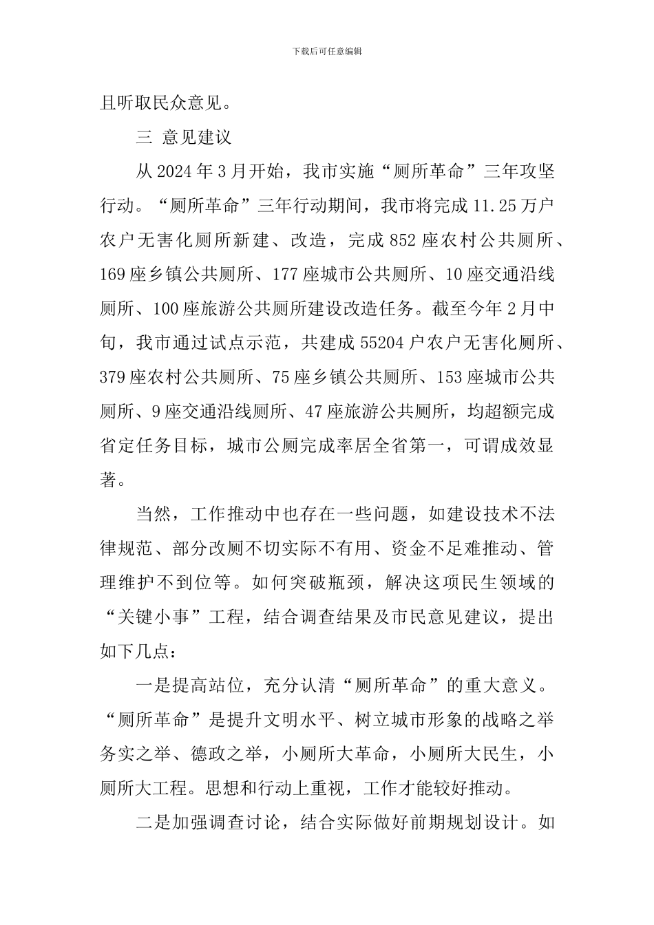实施“厕所革命”工作群众满意度网上调查报告_第3页