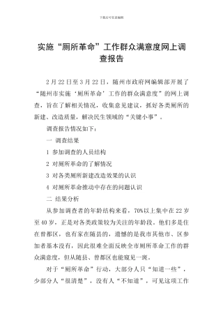 实施“厕所革命”工作群众满意度网上调查报告