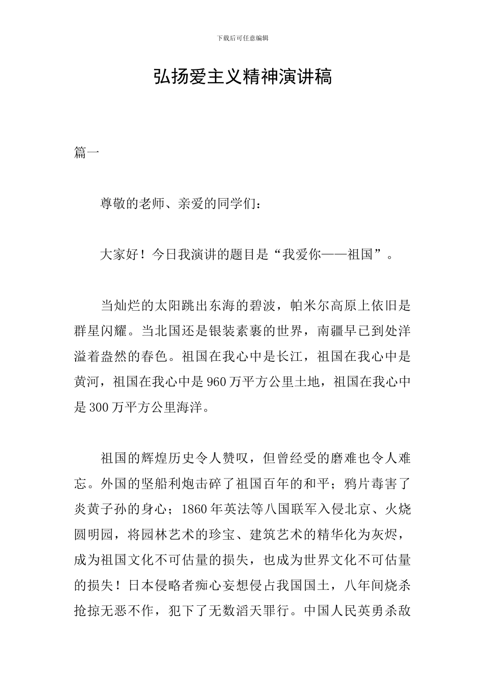 弘扬爱主义精神演讲稿_第1页