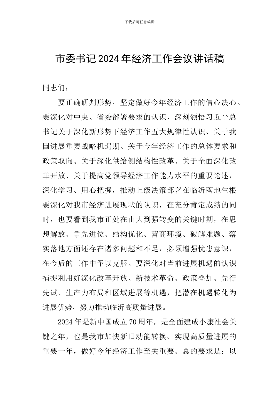 市委书记2024年经济工作会议讲话稿_第1页