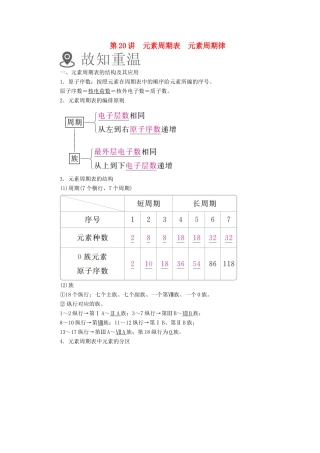 （全国通用）高考化学一轮复习 第20讲 元素周期表 元素周期律学案-人教版高三全册化学学案
