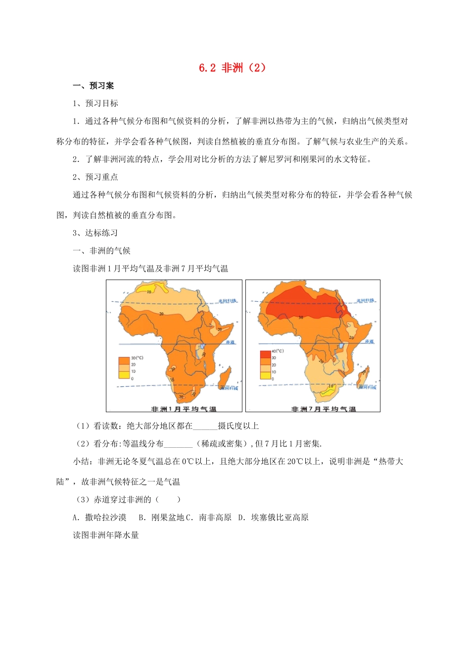 七年级地理下册 6.2 非洲导学案2 （新版）湘教版-（新版）湘教版初中七年级下册地理学案_第1页