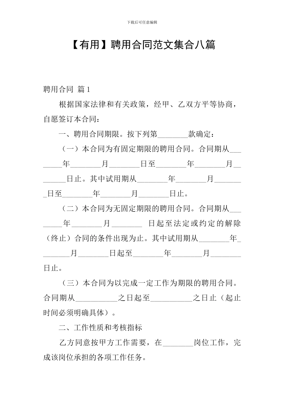 聘用合同范文集合八篇_第1页