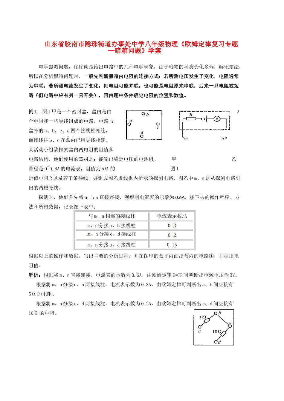 山东省胶南市隐珠街道办事处中学八年级物理《欧姆定律复习专题—暗箱问题》学案_第1页