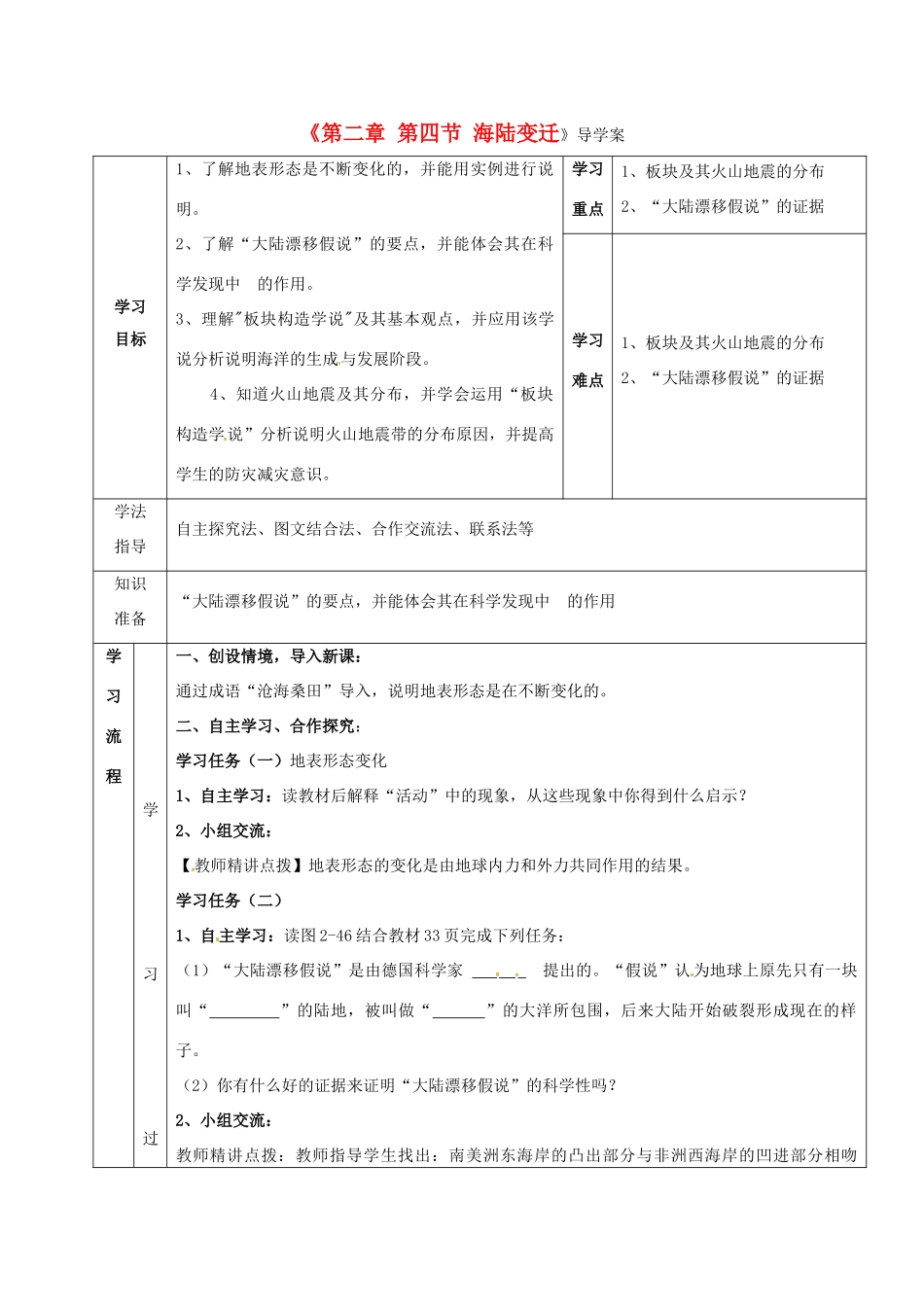七年级地理上册 第2章 第4节 海陆变迁导学案 （新版）湘教版-（新版）湘教版初中七年级上册地理学案_第1页