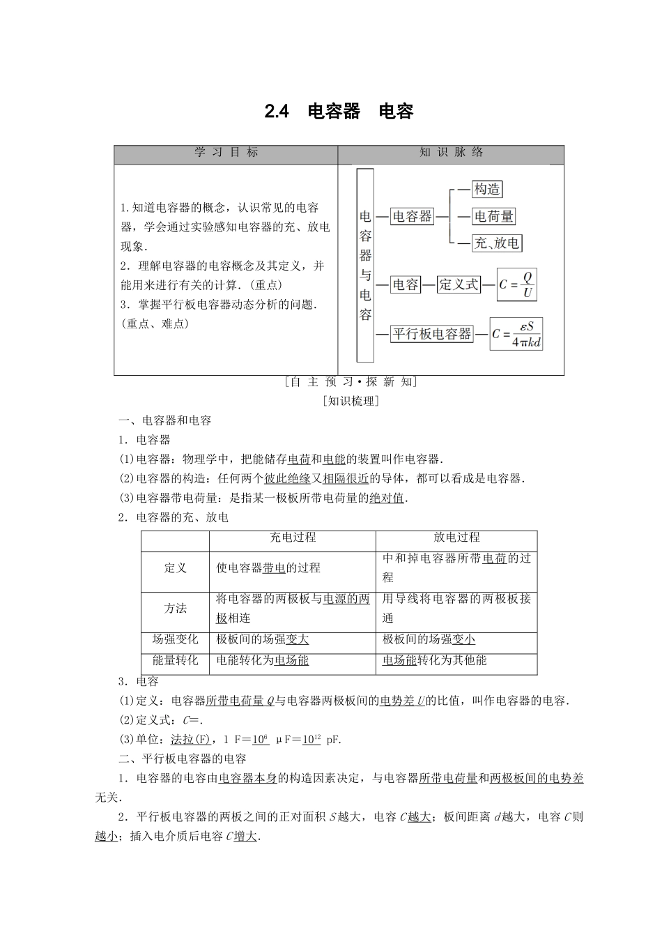 高中物理 第2章 电场与示波器 2.4 电容器 电容学案 沪科版选修3-1-沪科版高二选修3-1物理学案_第1页