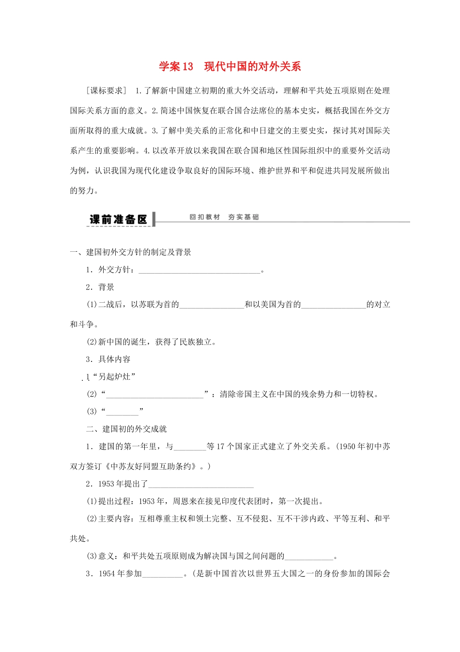 （通史版）高考历史一轮复习 第六单元 现代中国的对外关系学案-人教版高三全册历史学案_第1页