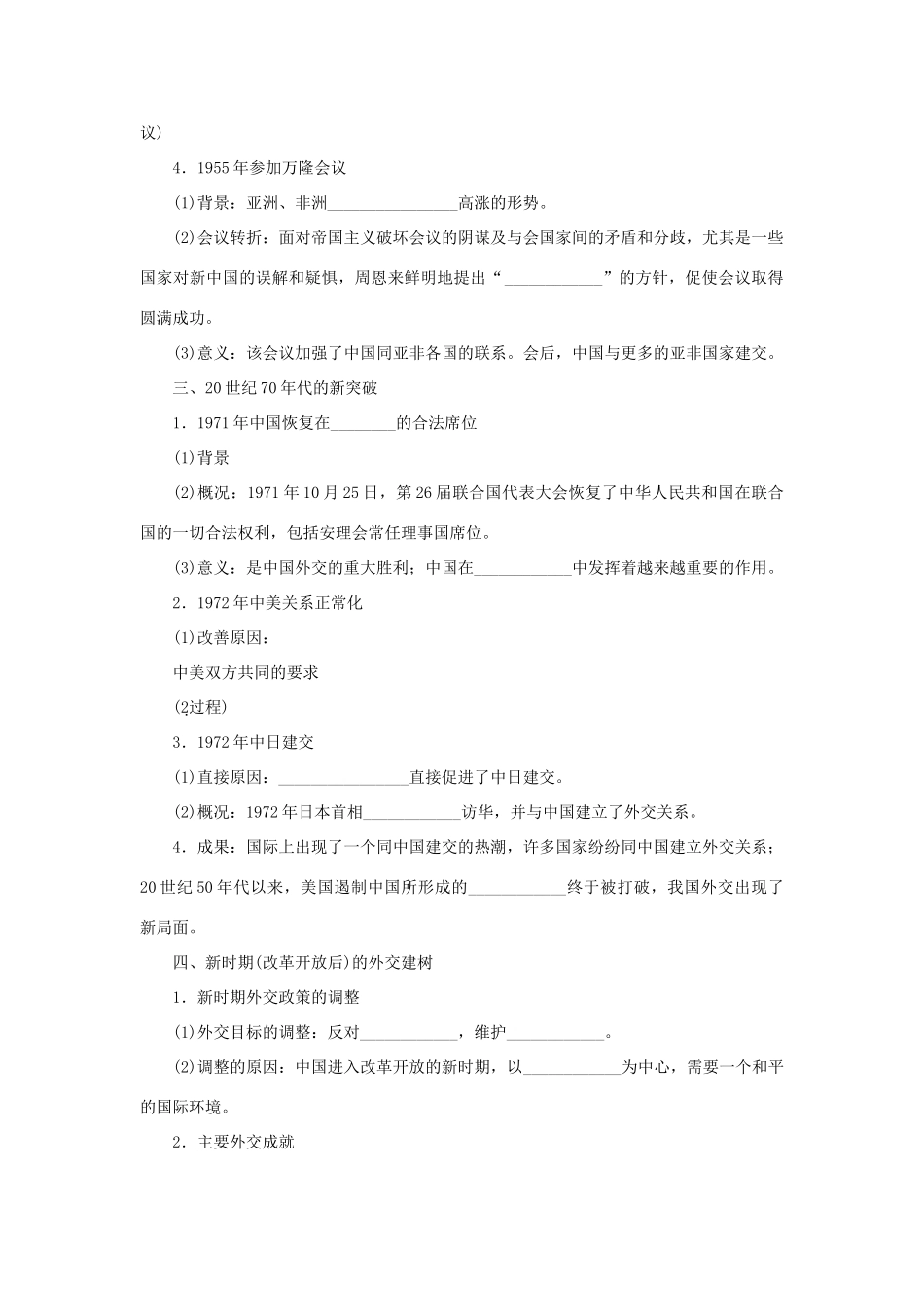 （通史版）高考历史一轮复习 第六单元 现代中国的对外关系学案-人教版高三全册历史学案_第2页