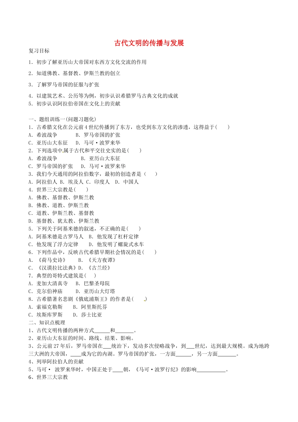山西省阳泉市平定县中考历史 单元知识复习 第一部分 主题二十二 古代文明的传播与发展导学案 华东师大版-华东师大版初中九年级全册历史学案_第1页