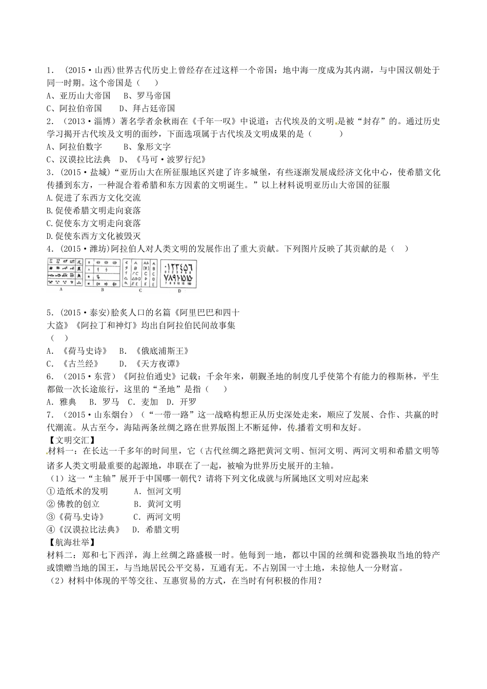 山西省阳泉市平定县中考历史 单元知识复习 第一部分 主题二十二 古代文明的传播与发展导学案 华东师大版-华东师大版初中九年级全册历史学案_第3页