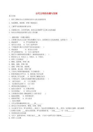 山西省阳泉市平定县中考历史 单元知识复习 第一部分 主题二十二 古代文明的传播与发展导学案 华东师大版-华东师大版初中九年级全册历史学案