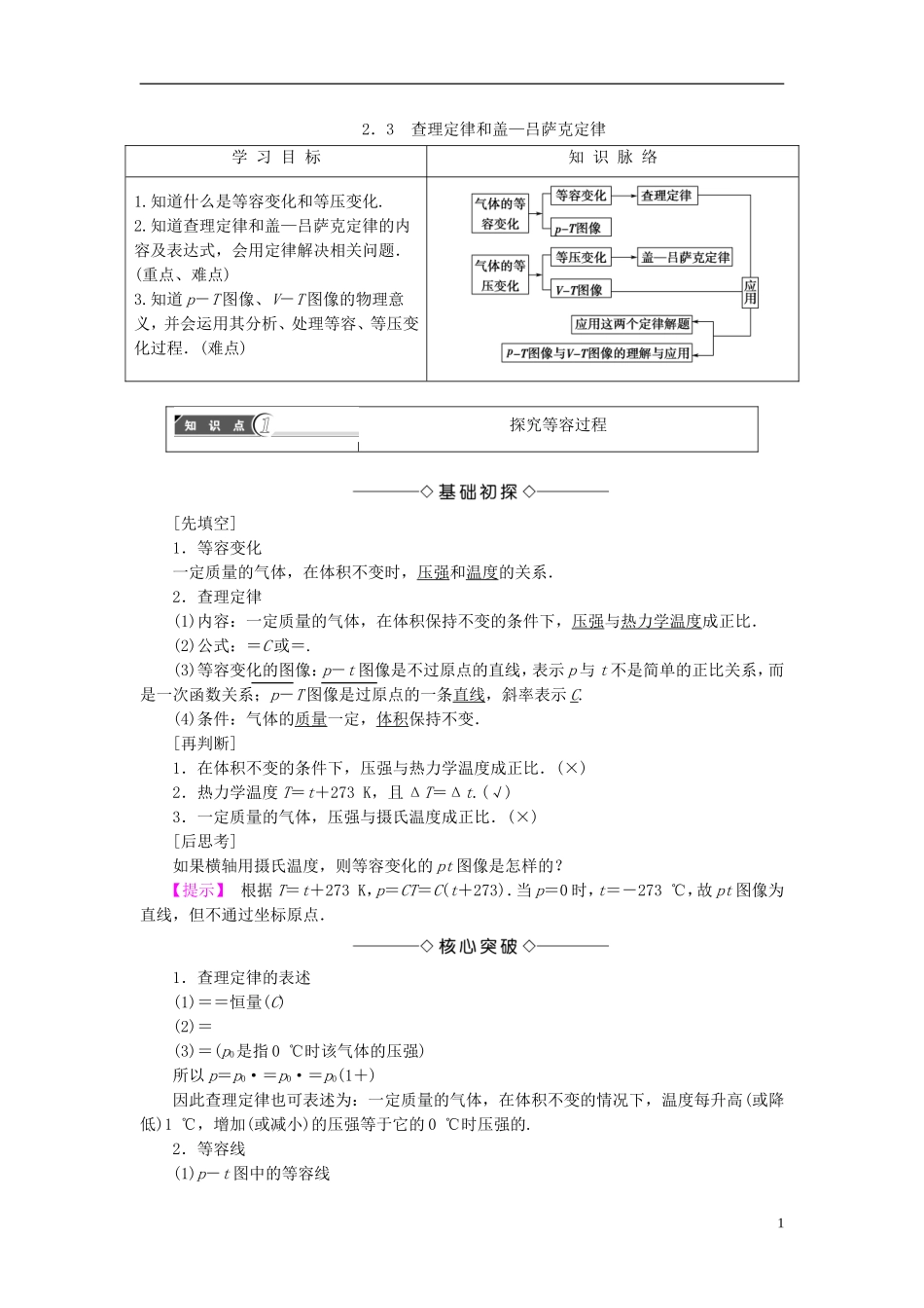 高中物理 第2章 气体定律与人类生活 2.3 查理定律和盖—吕萨克定律教师用书 沪科版选修3-3-沪科版高二选修3-3物理学案_第1页