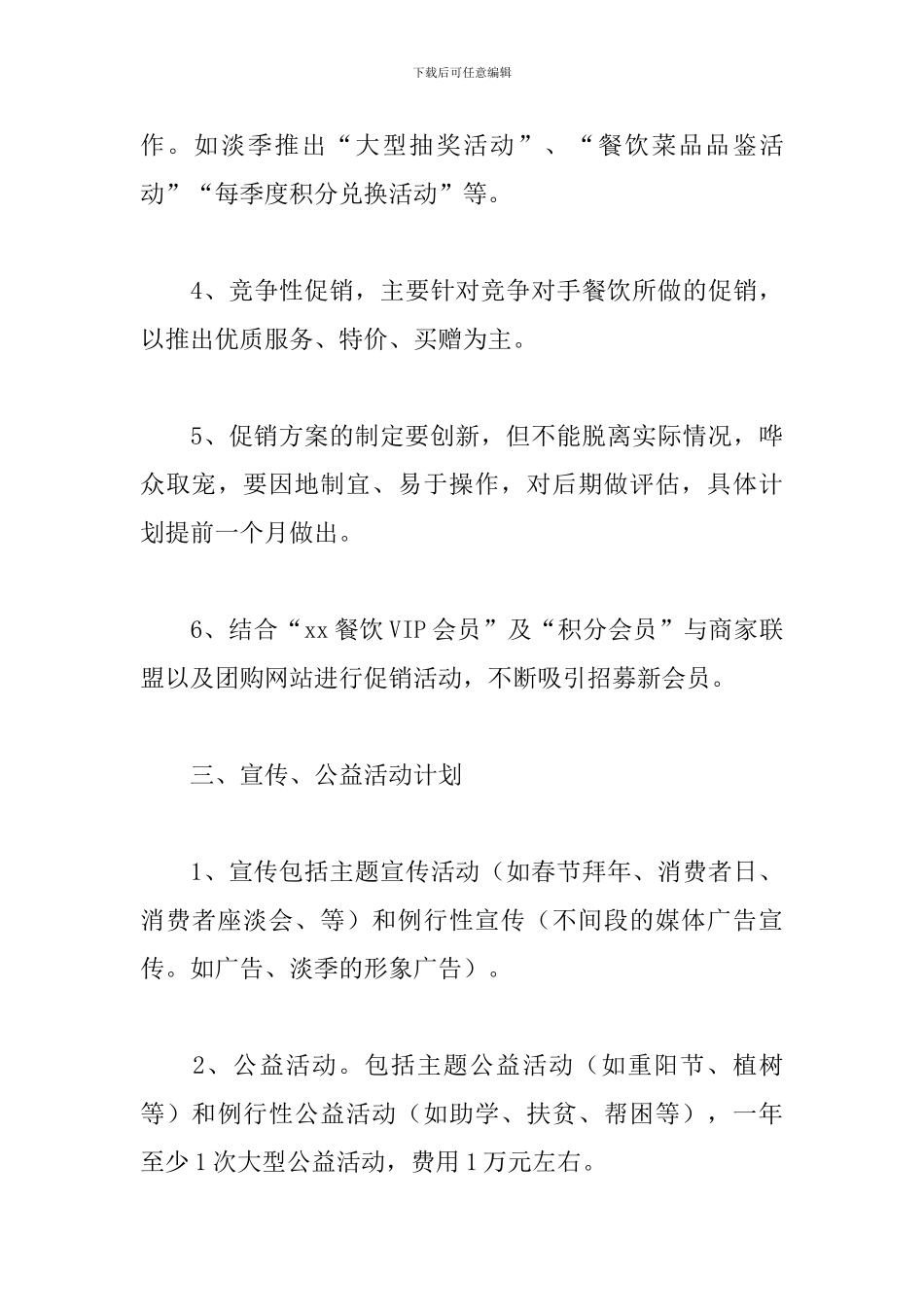 饭店营销活动方案_第3页