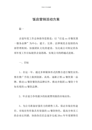 饭店营销活动方案