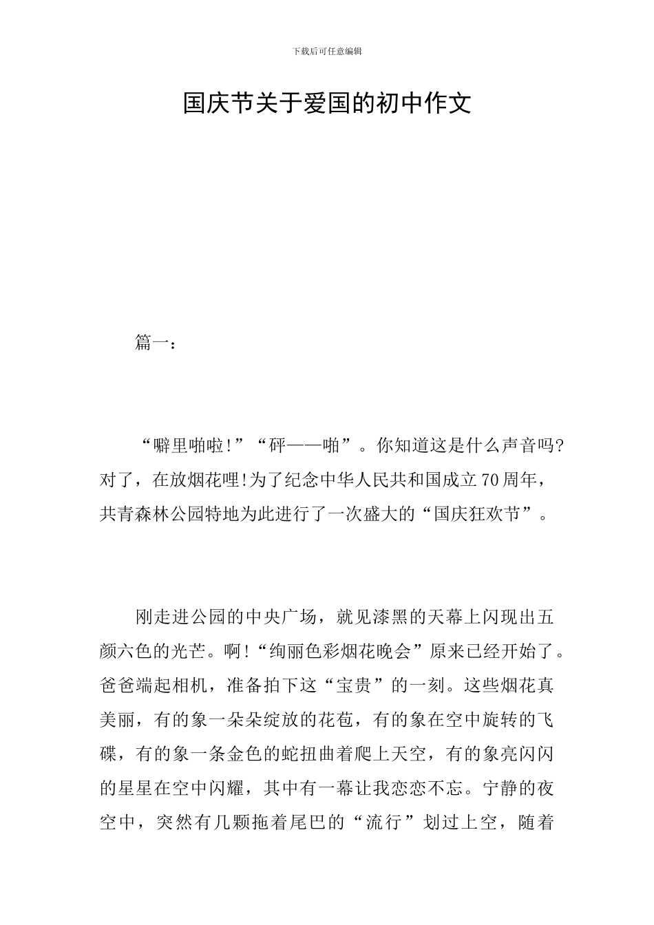 国庆节关于爱国的初中作文_第1页